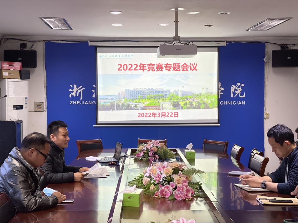 砥砺前行(xíng)，為(wèi)校(xiào)争榮——2022年(nián)浙江省中等職業(yè)學校(xiào)職業(yè)能(néng)力大(dà)賽專題會(huì)