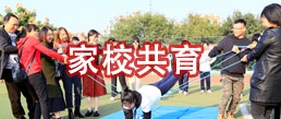 家(jiā)校(xiào)共育